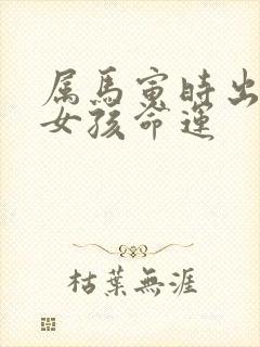 属马寅时出生的女孩命运