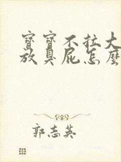 宝宝不拉大便只放臭屁怎么回事