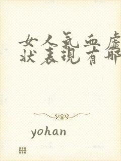 女人气血虚的症状表现有哪些封面