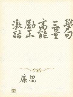 激励高三学生的话正能量句子