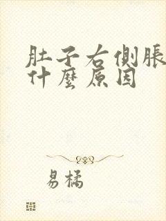 肚子右侧胀疼是什么原因