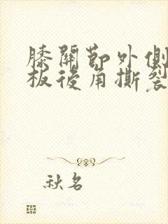 膝关节外侧半月板后角撕裂怎么办