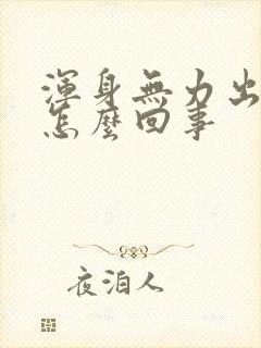 浑身无力出虚汗怎么回事