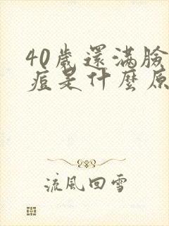 40岁还满脸痘痘是什么原因封面