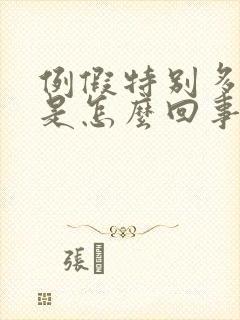 例假特别多血块是怎么回事封面