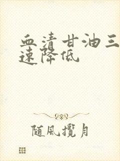 血清甘油三酯快速降低