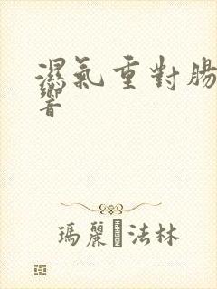 湿气重对肠胃影响封面