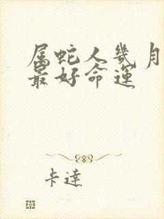 属蛇人几月出生最好命运封面