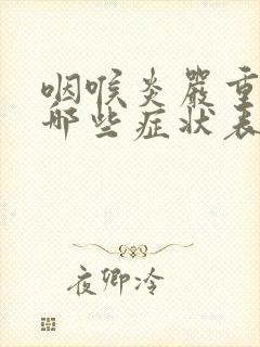 咽喉炎严重会有哪些症状表现封面