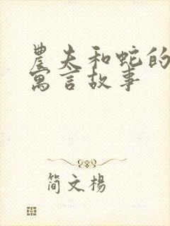 农夫和蛇的故事寓言故事