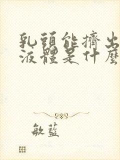 乳头能挤出白色液体是什么原因封面