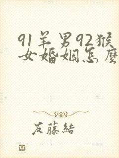91羊男92猴女婚姻怎么样