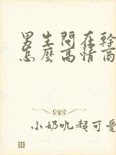 男生问在干嘛呢怎么高情商回复