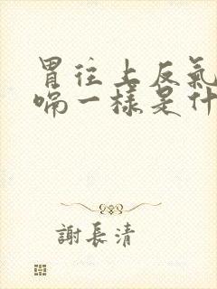 胃往上反气像打嗝一样是什么原因