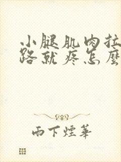 小腿肌肉拉伤走路就疼怎么办