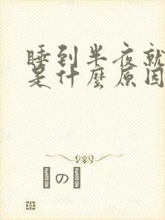 睡到半夜就出汗是什么原因