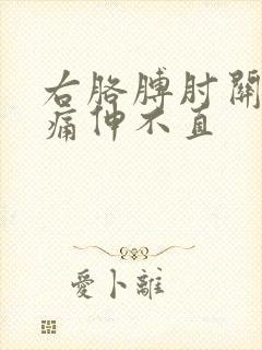 右胳膊肘关节疼痛伸不直