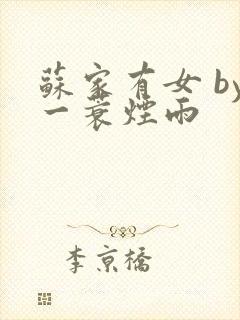 苏家有女 by一蓑烟雨封面