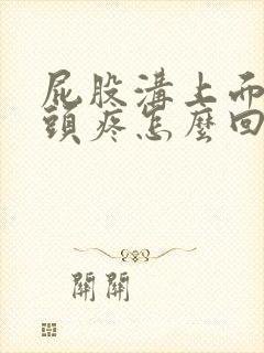 屁股沟上面的骨头疼怎么回事