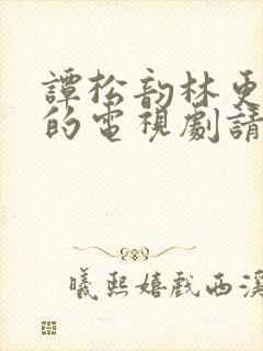 谭松韵林更新演的电视剧请叫我总监