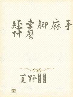 经常脚麻手麻为什么