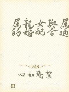 属龙女与属蛇男的婚配合适吗