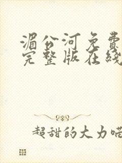 湄公河免费观看完整版在线全集