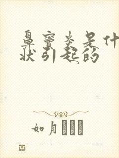 鼻窦炎是什么症状引起的