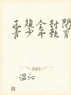 正规全封闭叛逆青少年教育学校封面