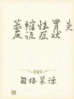 萎缩性胃炎食道反流症状