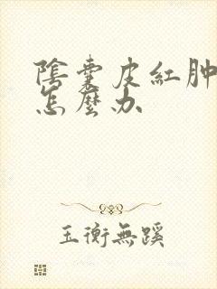 阴囊皮红肿疼痛怎么办