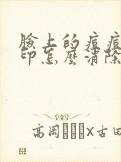 脸上的痘痘和痘印怎么消除