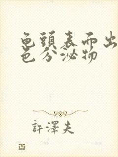 龟头表面出现黄色分泌物