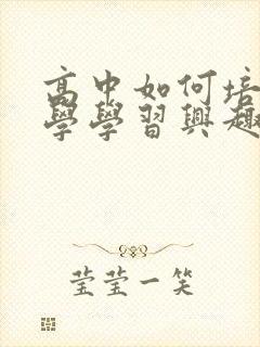 高中如何培养数学学习兴趣