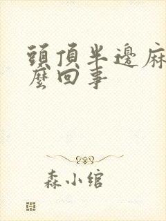 头顶半边麻木怎么回事