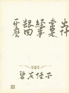 牙龈经常出血怎么回事是什么原因