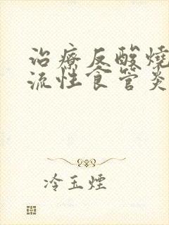 治疗反酸烧心反流性食管炎的药