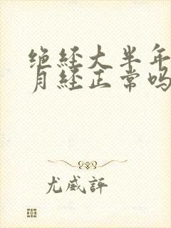 绝经大半年又来月经正常吗