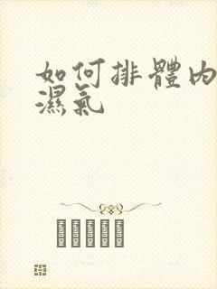 如何排体内寒气湿气