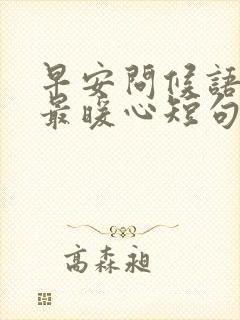 早安问候语冬天最暖心短句