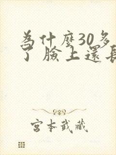 为什么30多岁了 脸上还长痘