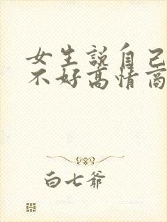 女生说自己身材不好高情商回复