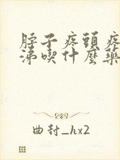 脖子疼头疼流鼻涕吃什么药好