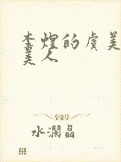 李煜的虞美人虞美人