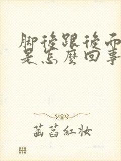 脚后跟后面筋疼是怎么回事