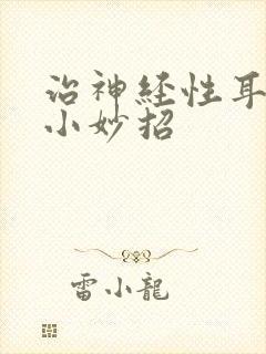 治神经性耳鸣的小妙招