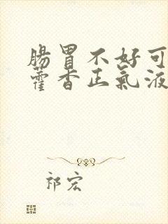 肠胃不好可以喝藿香正气液吗封面