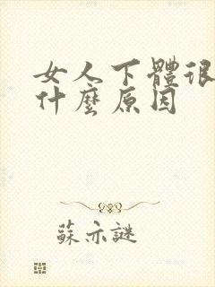 女人下体很痒是什么原因封面