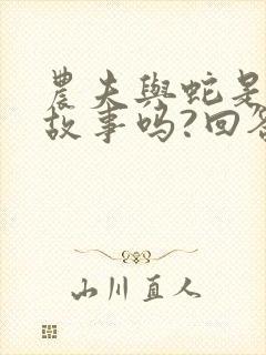 农夫与蛇是寓言故事吗?回答