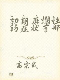 初期糜烂性胃炎的症状有哪些